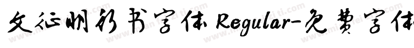文征明行书字体 Regular字体转换
